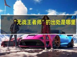 “无战王者师”的出处是哪里