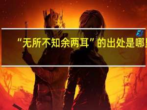 “无所不知余两耳”的出处是哪里