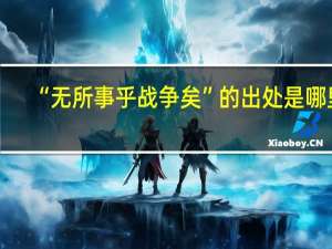 “无所事乎战争矣”的出处是哪里