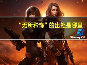 “无所矜饰”的出处是哪里