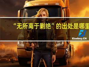 “无所离于剿绝”的出处是哪里