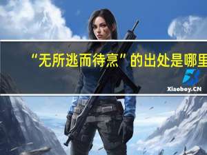 “无所逃而待烹”的出处是哪里