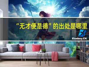 “无才便是德”的出处是哪里