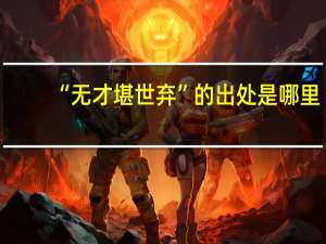 “无才堪世弃”的出处是哪里