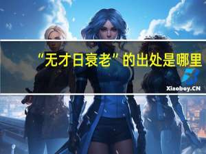 “无才日衰老”的出处是哪里