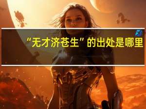 “无才济苍生”的出处是哪里