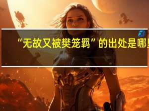 “无故又被樊笼羁”的出处是哪里