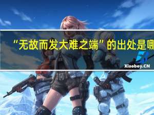 “无故而发大难之端”的出处是哪里