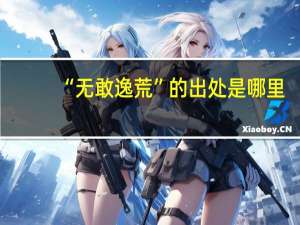 “无敢逸荒”的出处是哪里