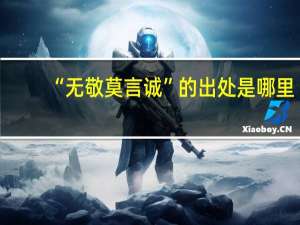 “无敬莫言诚”的出处是哪里