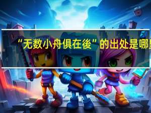 “无数小舟俱在後”的出处是哪里