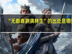 “无数春笋满林生”的出处是哪里