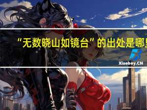 “无数晓山如镜台”的出处是哪里
