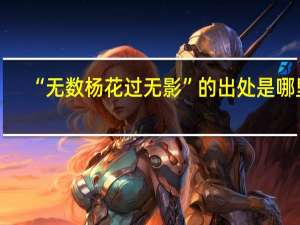 “无数杨花过无影”的出处是哪里
