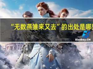“无数燕雏来又去”的出处是哪里