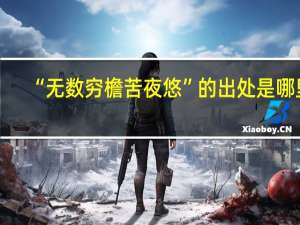 “无数穷檐苦夜悠”的出处是哪里