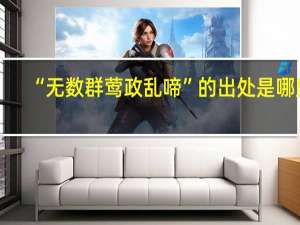 “无数群莺政乱啼”的出处是哪里