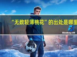 “无数轻薄桃花”的出处是哪里