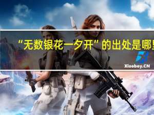 “无数银花一夕开”的出处是哪里