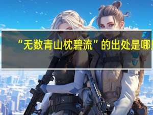 “无数青山枕碧流”的出处是哪里
