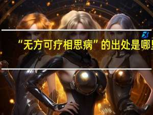 “无方可疗相思病”的出处是哪里