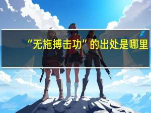 “无施搏击功”的出处是哪里