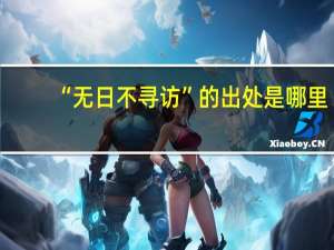 “无日不寻访”的出处是哪里