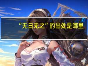 “无日无之”的出处是哪里