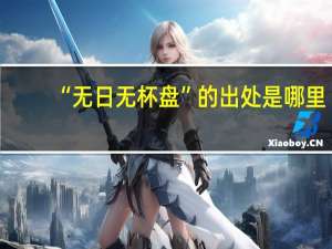 “无日无杯盘”的出处是哪里