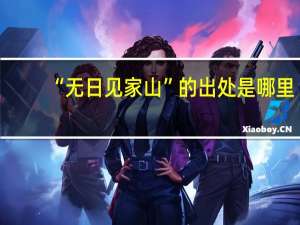 “无日见家山”的出处是哪里