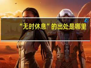 “无时休息”的出处是哪里