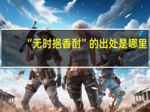 “无时挹香酎”的出处是哪里