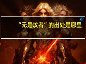 “无是坟者”的出处是哪里