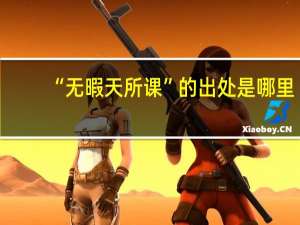 “无暇天所课”的出处是哪里