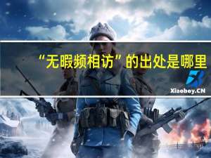 “无暇频相访”的出处是哪里