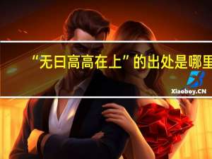 “無曰高高在上”的出處是哪里
