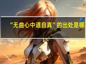 “无曲心中道自真”的出处是哪里