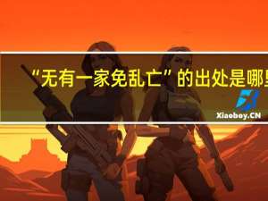 “无有一家免乱亡”的出处是哪里