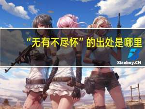 “无有不尽怀”的出处是哪里