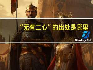 “无有二心”的出处是哪里
