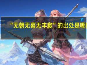 “无朝无暮无丰歉”的出处是哪里