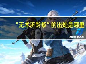 “无术济黔黎”的出处是哪里