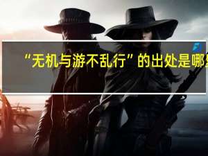 “无机与游不乱行”的出处是哪里
