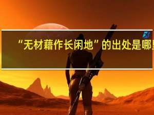 “无材藉作长闲地”的出处是哪里