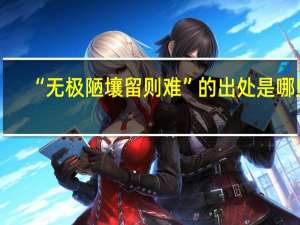 “无极陋壤留则难”的出处是哪里