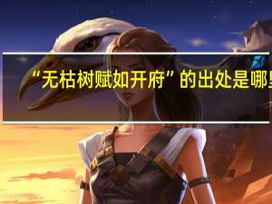 “无枯树赋如开府”的出处是哪里