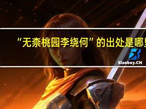 “无柰桃园李绕何”的出处是哪里