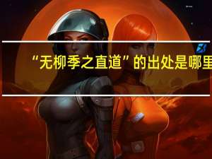 “无柳季之直道”的出处是哪里