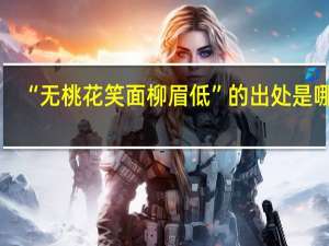 “无桃花笑面柳眉低”的出处是哪里