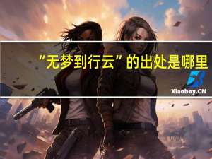 “无梦到行云”的出处是哪里